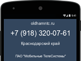 Мобильный номер +79183200761. Оператор - ПАО "Мобильные ТелеСистемы". Регион - Краснодарский край