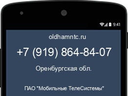 Мобильный номер +79198648407. Оператор - ПАО "Мобильные ТелеСистемы". Регион - Оренбургская обл.