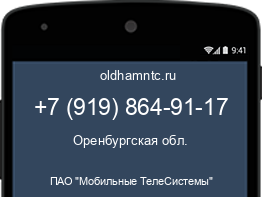 Мобильный номер +79198649117. Оператор - ПАО "Мобильные ТелеСистемы". Регион - Оренбургская обл.