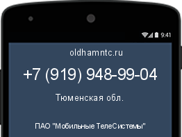 Мобильный номер +79199489904. Оператор - ПАО "Мобильные ТелеСистемы". Регион - Тюменская обл.