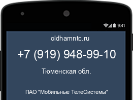 Мобильный номер +79199489910. Оператор - ПАО "Мобильные ТелеСистемы". Регион - Тюменская обл.