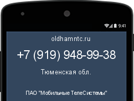 Мобильный номер +79199489938. Оператор - ПАО "Мобильные ТелеСистемы". Регион - Тюменская обл.