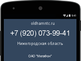 Мобильный номер +79200739941. Оператор - ОАО "МегаФон". Регион - Нижегородская область