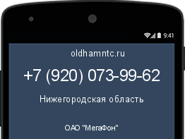 Мобильный номер +79200739962. Оператор - ОАО "МегаФон". Регион - Нижегородская область