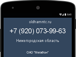Мобильный номер +79200739963. Оператор - ОАО "МегаФон". Регион - Нижегородская область