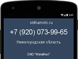 Мобильный номер +79200739965. Оператор - ОАО "МегаФон". Регион - Нижегородская область