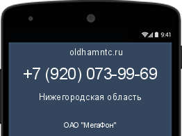 Мобильный номер +79200739969. Оператор - ОАО "МегаФон". Регион - Нижегородская область