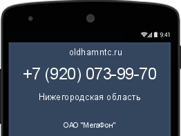 Мобильный номер +79200739970. Оператор - ОАО "МегаФон". Регион - Нижегородская область