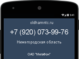 Мобильный номер +79200739976. Оператор - ОАО "МегаФон". Регион - Нижегородская область