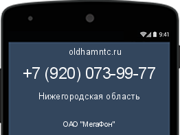 Мобильный номер +79200739977. Оператор - ОАО "МегаФон". Регион - Нижегородская область