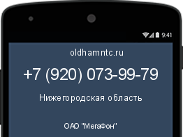 Мобильный номер +79200739979. Оператор - ОАО "МегаФон". Регион - Нижегородская область
