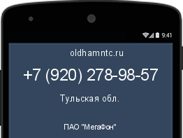 Мобильный номер +79202789857. Оператор - ПАО "МегаФон". Регион - Тульская обл.