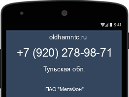 Мобильный номер +79202789871. Оператор - ПАО "МегаФон". Регион - Тульская обл.
