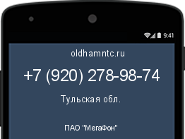 Мобильный номер +79202789874. Оператор - ПАО "МегаФон". Регион - Тульская обл.