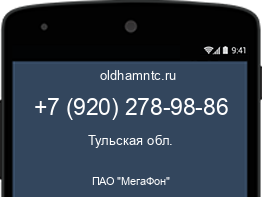 Мобильный номер +79202789886. Оператор - ПАО "МегаФон". Регион - Тульская обл.