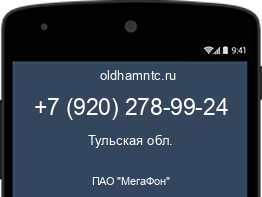 Мобильный номер +79202789924. Оператор - ПАО "МегаФон". Регион - Тульская обл.