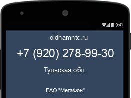 Мобильный номер +79202789930. Оператор - ПАО "МегаФон". Регион - Тульская обл.