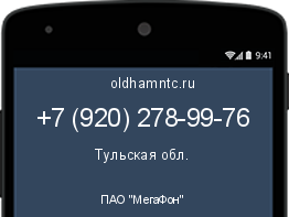 Мобильный номер +79202789976. Оператор - ПАО "МегаФон". Регион - Тульская обл.