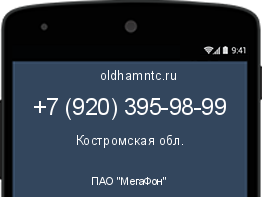 Мобильный номер +79203959899. Оператор - ПАО "МегаФон". Регион - Костромская обл.