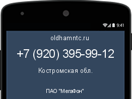 Мобильный номер +79203959912. Оператор - ПАО "МегаФон". Регион - Костромская обл.