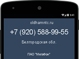 Мобильный номер +79205889955. Оператор - ПАО "МегаФон". Регион - Белгородская обл.