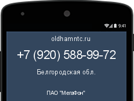 Мобильный номер +79205889972. Оператор - ПАО "МегаФон". Регион - Белгородская обл.