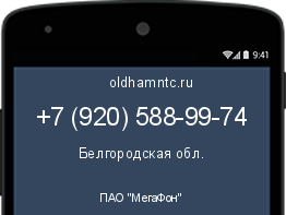 Мобильный номер +79205889974. Оператор - ПАО "МегаФон". Регион - Белгородская обл.