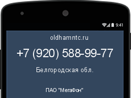 Мобильный номер +79205889977. Оператор - ПАО "МегаФон". Регион - Белгородская обл.