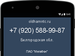 Мобильный номер +79205889987. Оператор - ПАО "МегаФон". Регион - Белгородская обл.