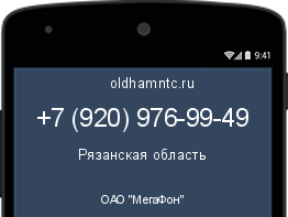 Мобильный номер +79209769949. Оператор - ОАО "МегаФон". Регион - Рязанская область
