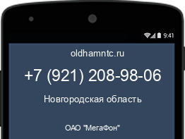 Мобильный номер +79212089806. Оператор - ОАО "МегаФон". Регион - Новгородская область