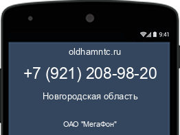 Мобильный номер +79212089820. Оператор - ОАО "МегаФон". Регион - Новгородская область