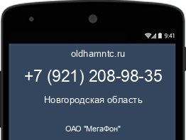 Мобильный номер +79212089835. Оператор - ОАО "МегаФон". Регион - Новгородская область
