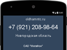 Мобильный номер +79212089864. Оператор - ОАО "МегаФон". Регион - Новгородская область