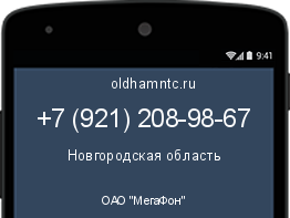 Мобильный номер +79212089867. Оператор - ОАО "МегаФон". Регион - Новгородская область