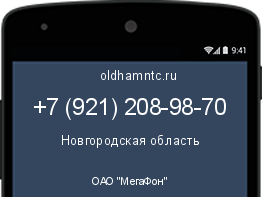 Мобильный номер +79212089870. Оператор - ОАО "МегаФон". Регион - Новгородская область