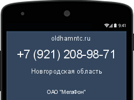 Мобильный номер +79212089871. Оператор - ОАО "МегаФон". Регион - Новгородская область