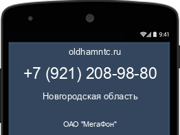Мобильный номер +79212089880. Оператор - ОАО "МегаФон". Регион - Новгородская область