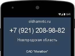 Мобильный номер +79212089882. Оператор - ОАО "МегаФон". Регион - Новгородская область