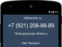 Мобильный номер +79212089889. Оператор - ОАО "МегаФон". Регион - Новгородская область