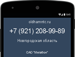 Мобильный номер +79212089989. Оператор - ОАО "МегаФон". Регион - Новгородская область