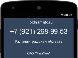 Мобильный номер +79212689953. Оператор - ОАО "МегаФон". Регион - Калининградская область