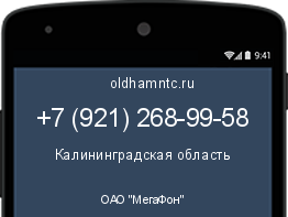 Мобильный номер +79212689958. Оператор - ОАО "МегаФон". Регион - Калининградская область