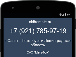 Мобильный номер +79217859719. Оператор - ОАО "МегаФон". Регион - г. Санкт - Петербург и Ленинградская область