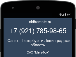 Мобильный номер +79217859865. Оператор - ОАО "МегаФон". Регион - г. Санкт - Петербург и Ленинградская область