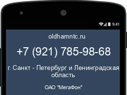 Мобильный номер +79217859868. Оператор - ОАО "МегаФон". Регион - г. Санкт - Петербург и Ленинградская область