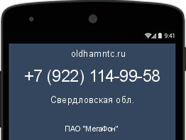 Мобильный номер +79221149958. Оператор - ПАО "МегаФон". Регион - Свердловская обл.