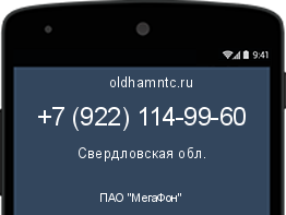 Мобильный номер +79221149960. Оператор - ПАО "МегаФон". Регион - Свердловская обл.