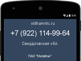 Мобильный номер +79221149964. Оператор - ПАО "МегаФон". Регион - Свердловская обл.