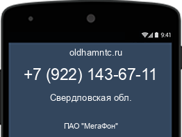 Мобильный номер +79221436711. Оператор - ПАО "МегаФон". Регион - Свердловская обл.